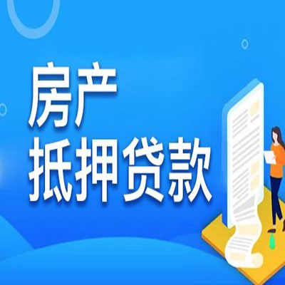 吴江​房产抵押贷款