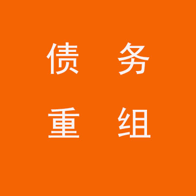 吴江个人债务重组优化