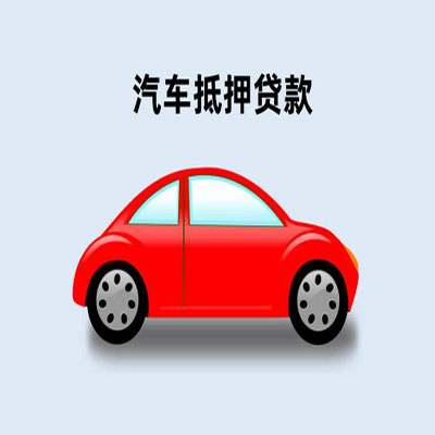 吴江车辆抵押贷款