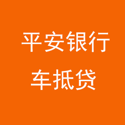 吴江平安银行车抵贷
